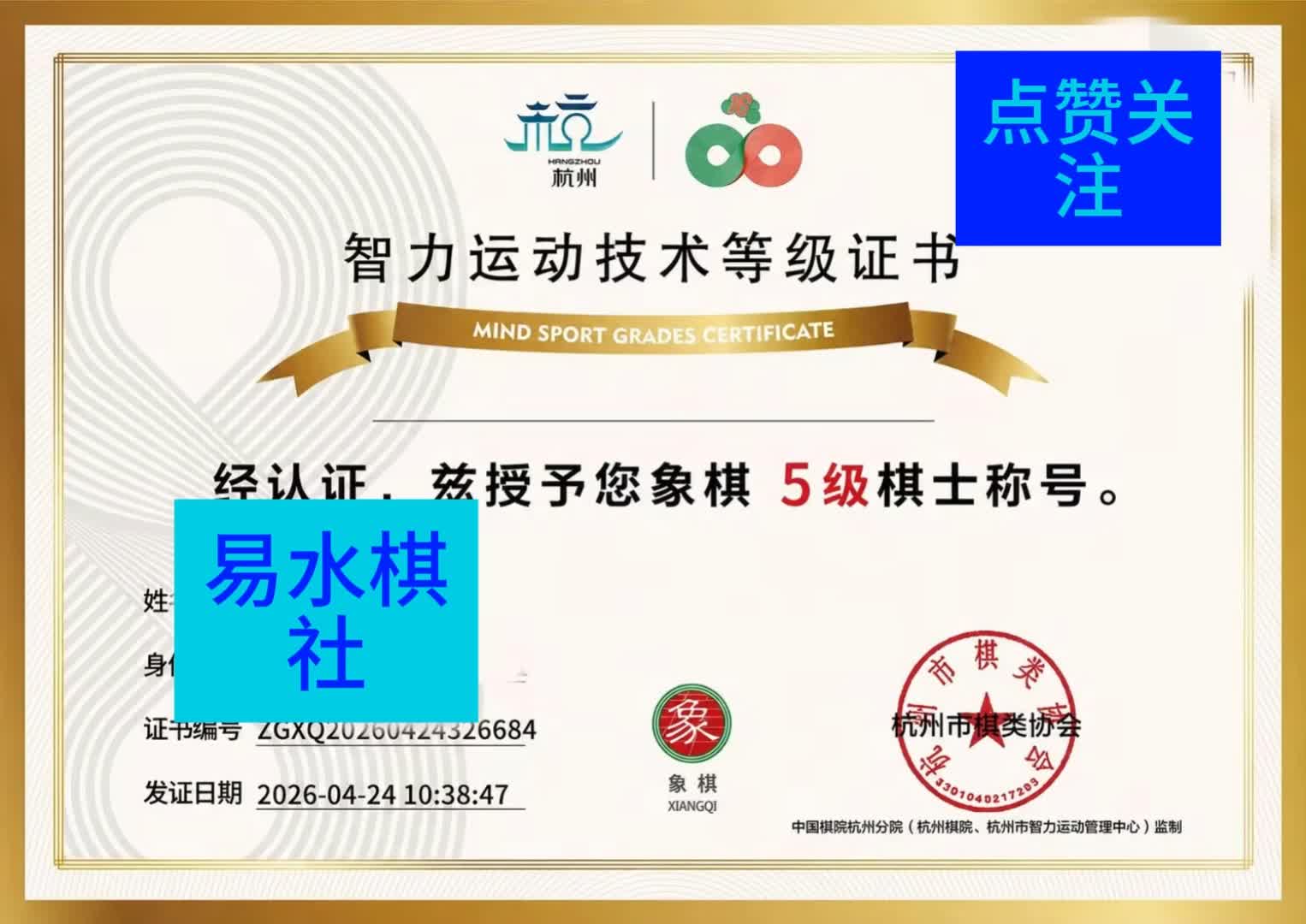 Official Xiangqi Mind Sport Certificate - Grade 5 Chess Master - Chu Han Zheng Ming Academy